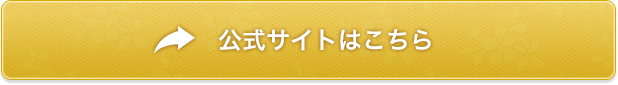 公式サイトはこちら