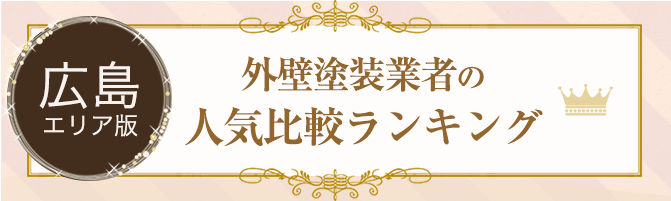 広島の外壁塗装口コミランキング